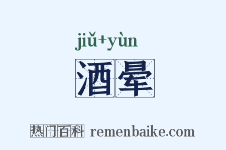 酒晕是什么意思的图片